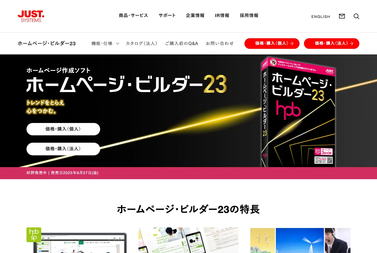 JustSystems 官網的ホームページ・ビルダー23 產品頁,標示發售日 2025 年 6 月 27 日。阿部寬官網那行 generator 指的就是這套軟體。(ジャストシステム)