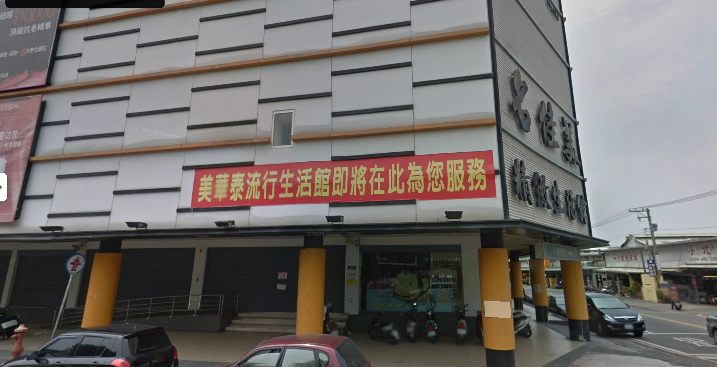 2014 年 4 月,同一家名佳美小北店。招牌還沒拆,門口已掛上紅布條:「美華泰流行生活館即將在此為您服務」。(Google 街景)