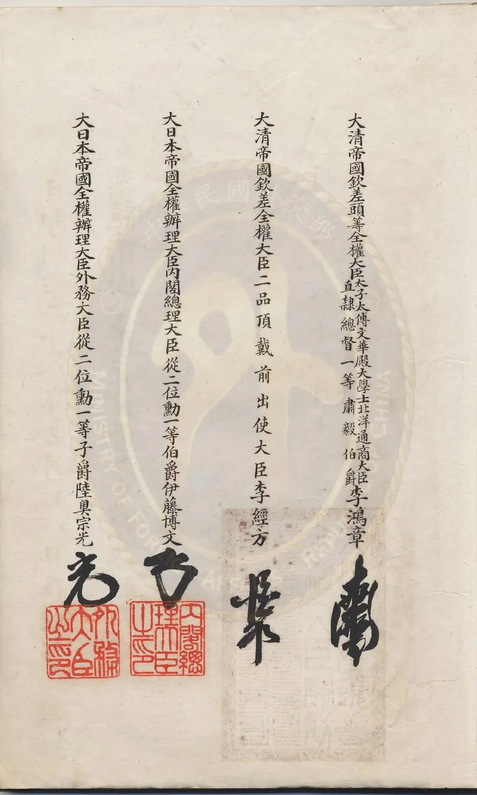 馬關條約漢文簽署本的簽名欄。由右至左依序是欽差頭等全權大臣李鴻章、欽差全權大臣李經方，以及日方的伊藤博文與陸奧宗光，清方兩人簽花押，日方兩人用印。（故宮博物院藏，中華民國外交部保存之前清條約協定資料庫，文獻編號 910000115002，公有領域）
