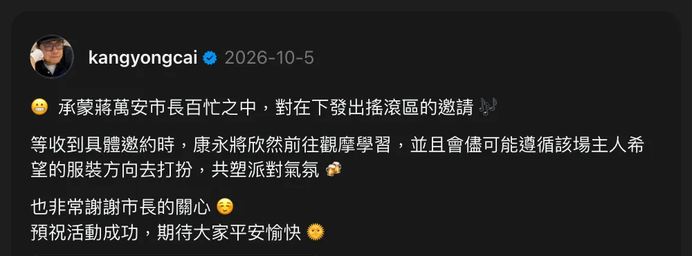 蔡康永 10 月 5 日在 Threads 的第一則回覆：以「承蒙蔣萬安市長百忙之中」開頭，說收到具體邀約時會「欣然前往觀摩學習」。（蔡康永 Threads）
