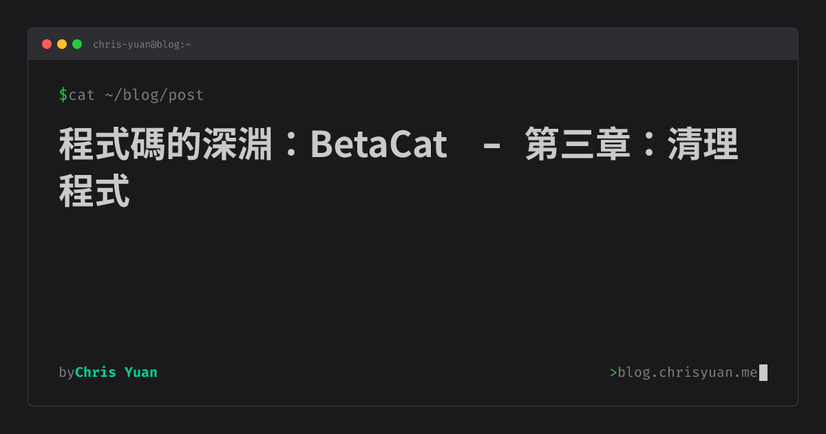 程式碼的深淵：BetaCat - 第三章：清理程式 | Chris Yuan | Blog