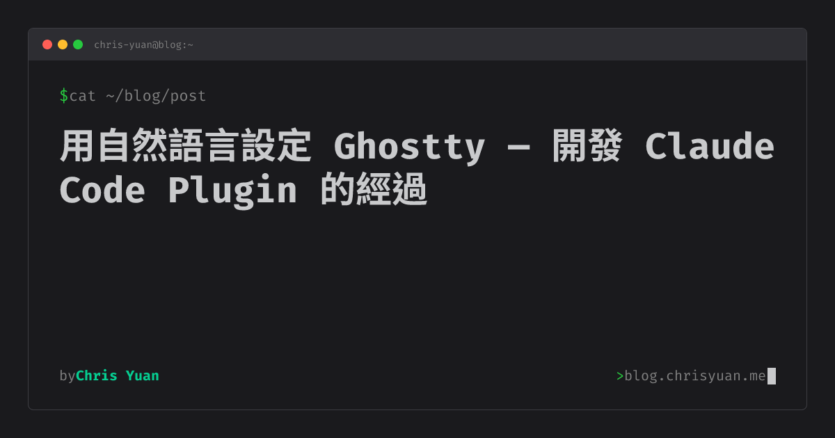 用自然語言設定 Ghostty — 開發 Claude Code Plugin 的經過 | Chris Yuan | Blog