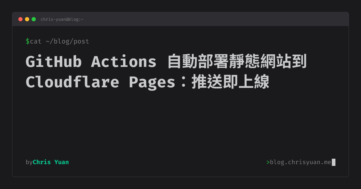 GitHub Actions 自動部署靜態網站到 Cloudflare Pages：推送即上線 | Chris Yuan | Blog