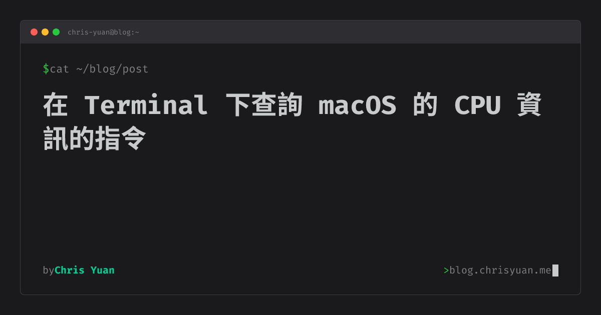 在 Terminal 下查詢 macOS 的 CPU 資訊的指令 | Chris Yuan | Blog